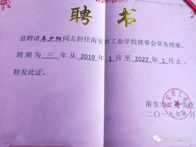 比鄰三維副總經理出任南安工業學校理事會常務理事2.png