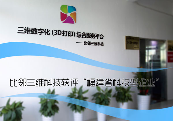 比鄰三維科技獲評(píng)“福建省科技型企業(yè)”