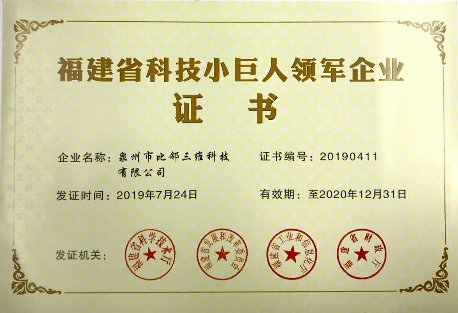 比鄰三維榮獲福建省首家入選“科技小巨人”的3D打印企業