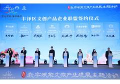 比鄰三維簽約加入豐澤區文創產品企業聯盟