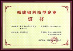福建省科技型企業證書