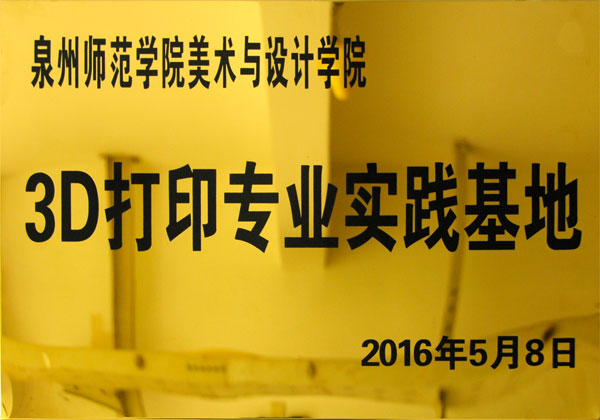 3D打印專業實踐基地