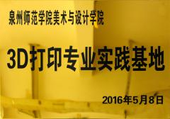 3D打印專業實踐基地