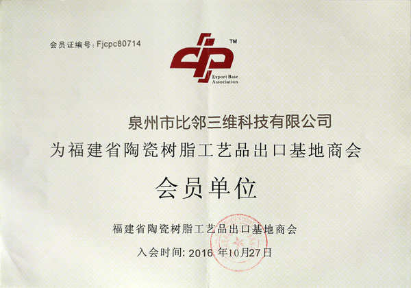 陶瓷樹脂工業品出口基地商會