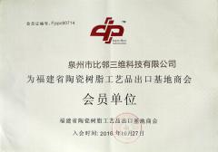 陶瓷樹脂工業品出口基地商會