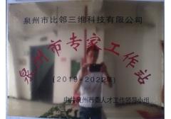泉州市專家工作站