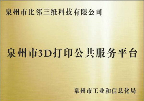 泉州市3D打印公共服務平臺
