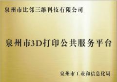 泉州市3D打印公共服務平臺