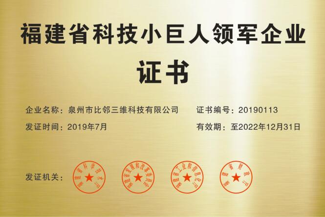 福建省科技小巨人領軍企業證書
